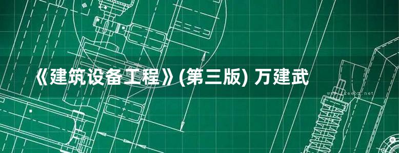 《建筑设备工程》(第三版) 万建武 2019版